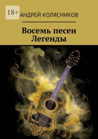 Андрей Колясников. Восемь песен Легенды