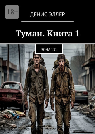 Денис Эллер. Туман. Книга 1. Зона 131