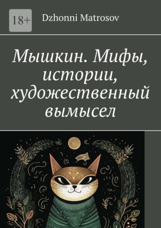Dzhonni Matrosov. Мышкин. Мифы, истории, художественный вымысел