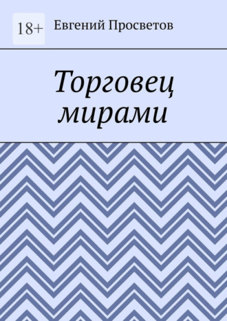 Торговец мирами. Евгений Просветов