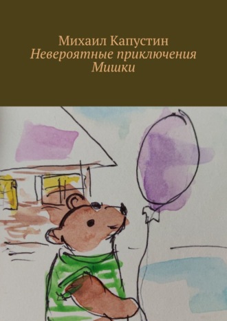 Михаил Капустин. Невероятные приключения Мишки