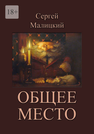 Сергей Малицкий. Общее место