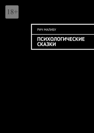 Рич Малибу. Психологические сказки