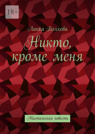 Ликка Волхова. Никто, кроме меня. Мистическая повесть