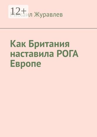 Как Британия наставила РОГА Европе. Михаил Журавлев
