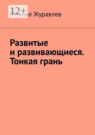 Михаил Журавлев. Развитые и развивающиеся. Тонкая грань