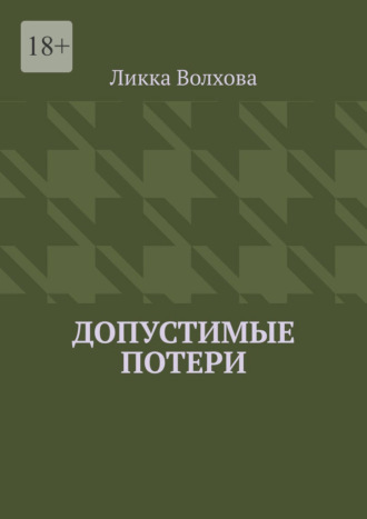 Ликка Волхова. Допустимые потери
