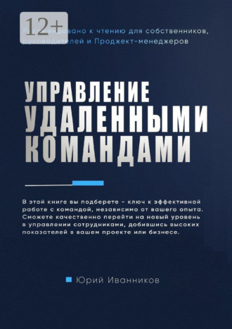Юрий Константинович Иванников. Управление удаленными командами