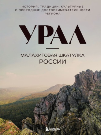 Наталья Якубова. Урал – малахитовая шкатулка России. История, традиции, культурные и природные достопримечательности региона