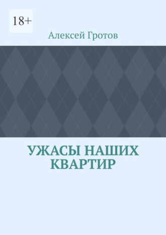 Алексей Гротов. Ужасы наших квартир