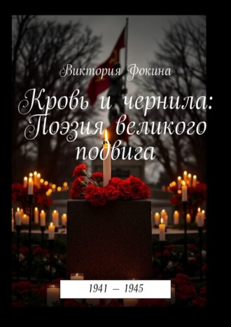 Виктория Сергеевна Фокина. Кровь и чернила: Поэзия великого подвига