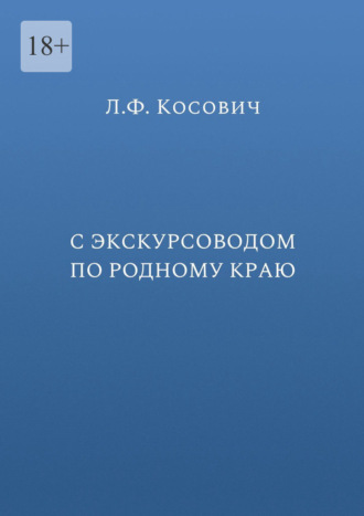 Л. Ф. Косович. С экскурсоводом по родному краю