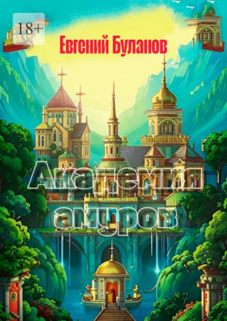 Евгений Серафимович Буланов. Академия амуров