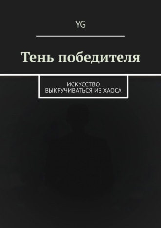 Тень победителя. Искусство выкручиваться из хаоса. YG