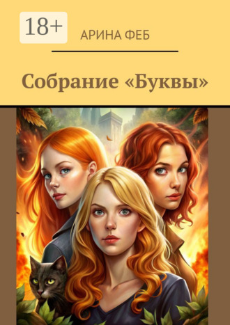 Собрание «Буквы». Арина Феб