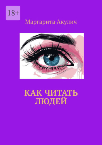 Как читать людей. Маргарита Акулич