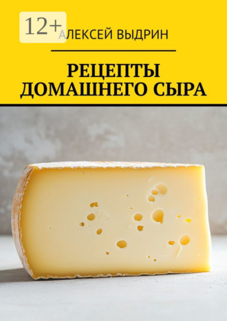 Рецепты домашнего сыра. Алексей Выдрин