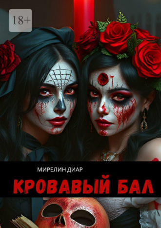 Мирелин Диар. Кровавый бал