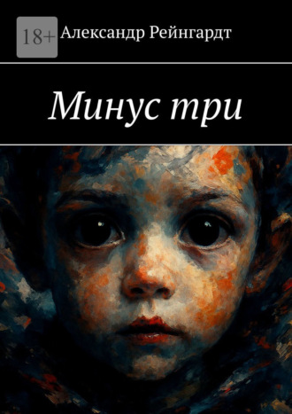 Александр Рейнгардт. Минус три