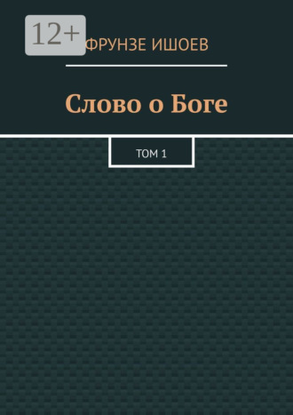Фрунзе Ишоев. Слово о Боге. Том 1