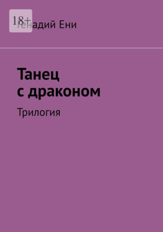 Генадий Ени. Танец с драконом. Трилогия