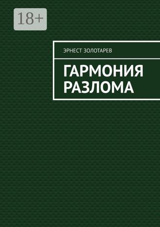 Эрнест Золотарев. Гармония разлома