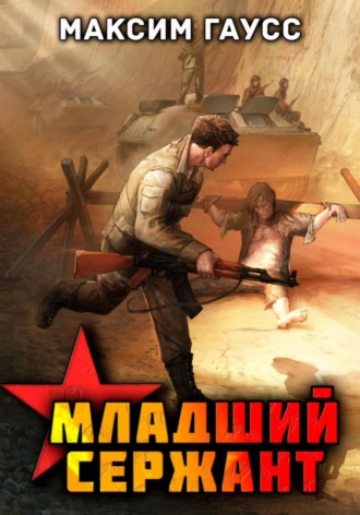 Максим Гаусс. Мл. сержант. Назад в СССР. Книга 3
