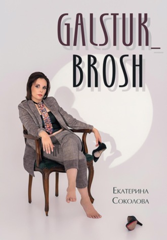 Екатерина Владимировна Соколова. Творческая книга Galstuk_Brosh. Мой путь к самореализации
