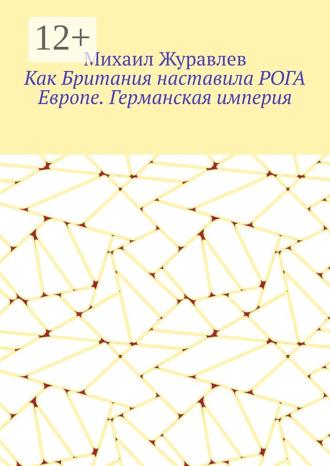 Михаил Журавлев. Как Британия наставила РОГА Европе. Германская империя