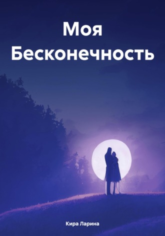 Кира Ларина. Моя Бесконечность