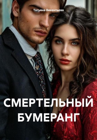 Татьяна Трофимовна Викентьева. Смертельный бумеранг