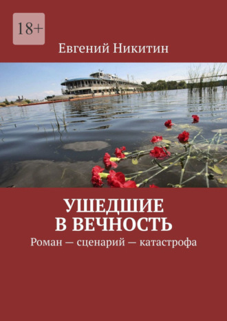 Евгений Никитин. Ушедшие в вечность. Роман – сценарий – катастрофа