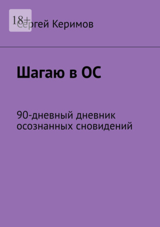 Сергей Керимов. Шагаю в ОС. 90-дневный дневник осознанных сновидений