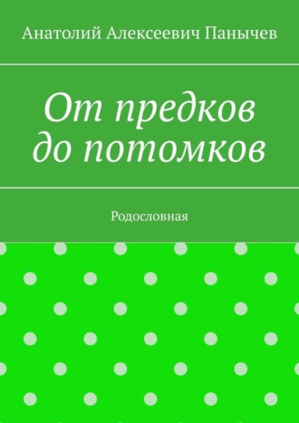 Анатолий Алексеевич Панычев. От предков до потомков. Родословная