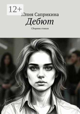 Юлия Саприкина. Дебют. Сборник стихов