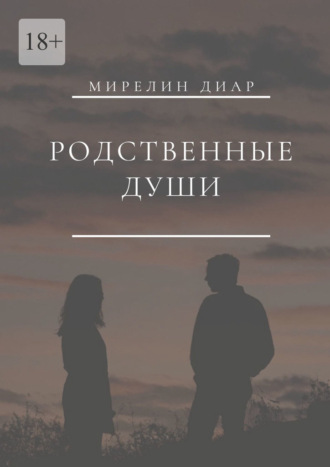 Мирелин Диар. Родственные души
