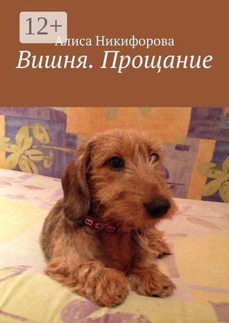 Алиса Никифорова. Вишня. Прощание