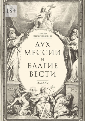 Максим Филипповский. Дух Мессии и Благие Вести. Сборник стихов (переложения Од Соломона)