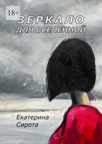 Зеркало для Вселенной. Екатерина Сирота