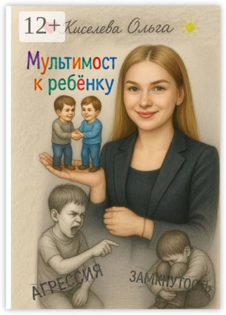 Ольга Киселева. Мультимост к ребёнку