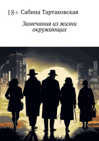 Сабина Тартаковская. Замечания из жизни окружающих