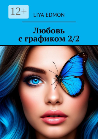 Liya Edmon. Любовь с графиком 2/2