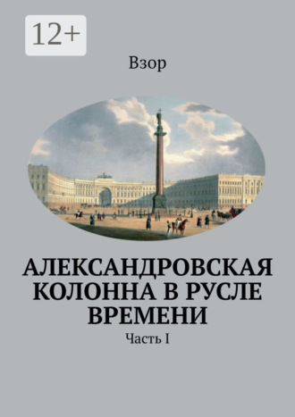 Взор. Александровская колонна в русле времени. Часть I