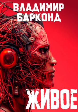 Живое. 