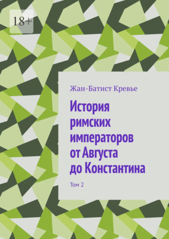 Жан-Батист Кревье. История римских императоров от Августа до Константина. Том 2