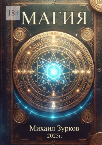 Михаил Зурков. Магия