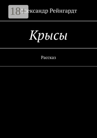 Александр Рейнгардт. Крысы. Рассказ