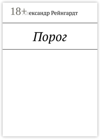 Александр Рейнгардт. Порог