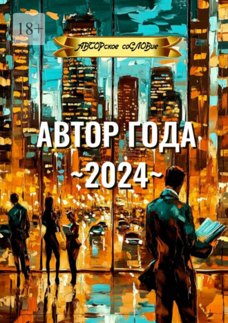 АВТОРское соСЛОВие. Автор года ~2024~