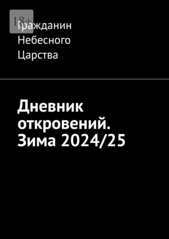 Гражданин Небесного Царства. Дневник откровений. Зима 2024/25